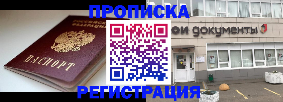 прописка 2025 в Одинцово